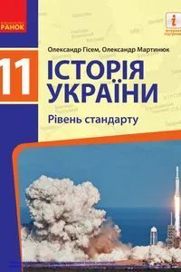 ГДЗ История Украины 11 класс А. В. Гисем, А. А. Мартинюк 2019 Уровень стандарта